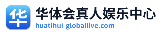 华体会真人娱乐中心